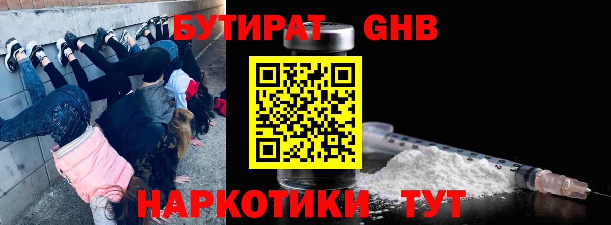 БУТИРАТ бутандиол  Вход с VPN  Бутират  Светлоград 