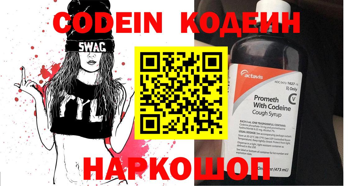 Кодеин Purple Drank  Вход с VPN  Кодеиновый сироп Lean напиток Lean (лин)  Светлоград 